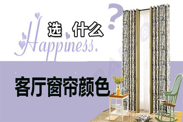 客廳窗簾顏色怎么選擇？家居軟裝搭配客廳窗簾選購技巧