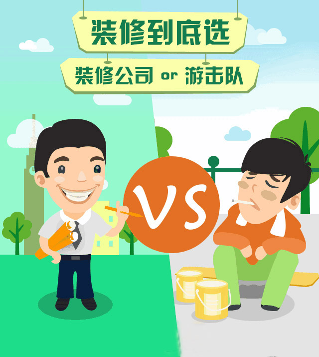 房子裝修是找裝修公司好還是自己找人裝的好？裝修公司OR游擊隊(duì)