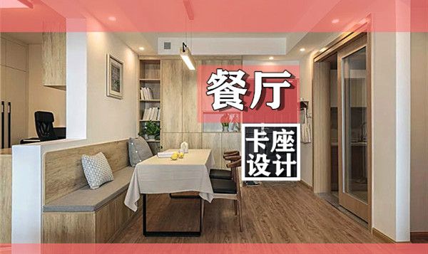 小戶型裝修餐廳卡座設(shè)計(jì)要點(diǎn)及效果圖，這幾款樣式美呆了